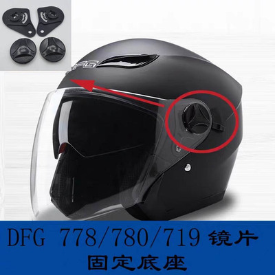 摩托车DFG780 778719 yh868 ADc63 c64头盔配件镜片固定底座旋钮