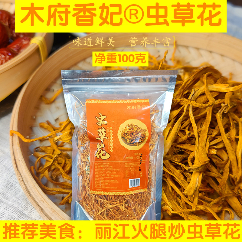 木府香妃®虫草花干货100g正品北金蛹虫草菇煲汤材料非野生食用菌