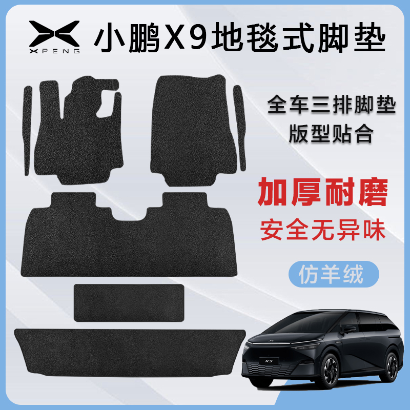小鹏X9地毯脚垫星空毯