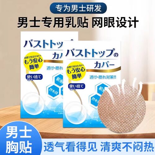 男女通用一次性胸贴防凸点防水汗