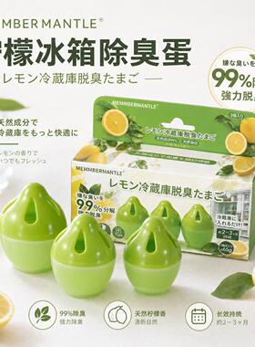 MEMMBER MANTLE柠檬冰箱除臭蛋持久留香抑菌消味保鲜冰柜冷藏室
