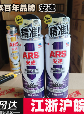 日本安速ARS杀蟑气雾剂450ml无香型家用灭蟑螂药喷雾杀虫剂临期