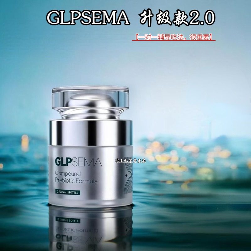 GLPSEMA复合益生元糖果压片 2.0全新升级 台湾进口【专人辅导】,保健食品/膳食营养补充食品,其他膳食营养补充剂,淘宝优惠券,粉丝福利购,淘宝优惠卷