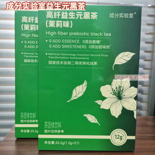 成分实验室高纤益生元黑茶茉莉味陈皮味金花速溶黑茶体脂管理健身