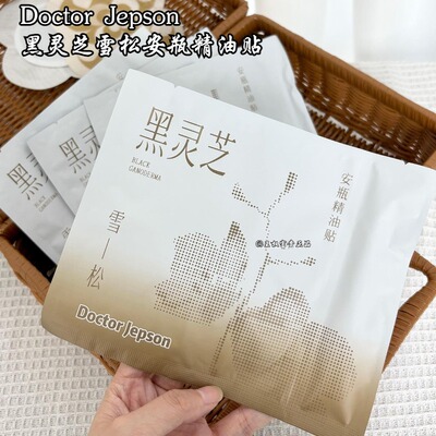 黑灵芝雪松安瓶精油贴正品团购