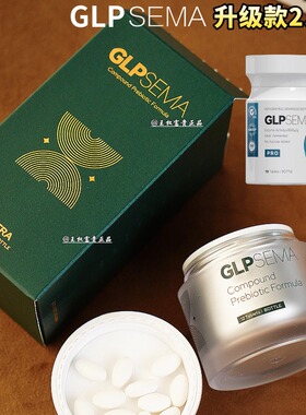 GLPSEMA复合益生元压片糖果12粒/瓶2.0升级款 【一对一指导】