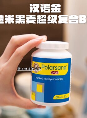 汉诺金糙米黑麦超级复合B族团购