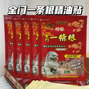 金门一条根精油贴布10片 透气亲肤养生精油贴 袋神根牌台湾正品