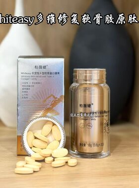 whiteasy多维修复软骨胶原肽正品