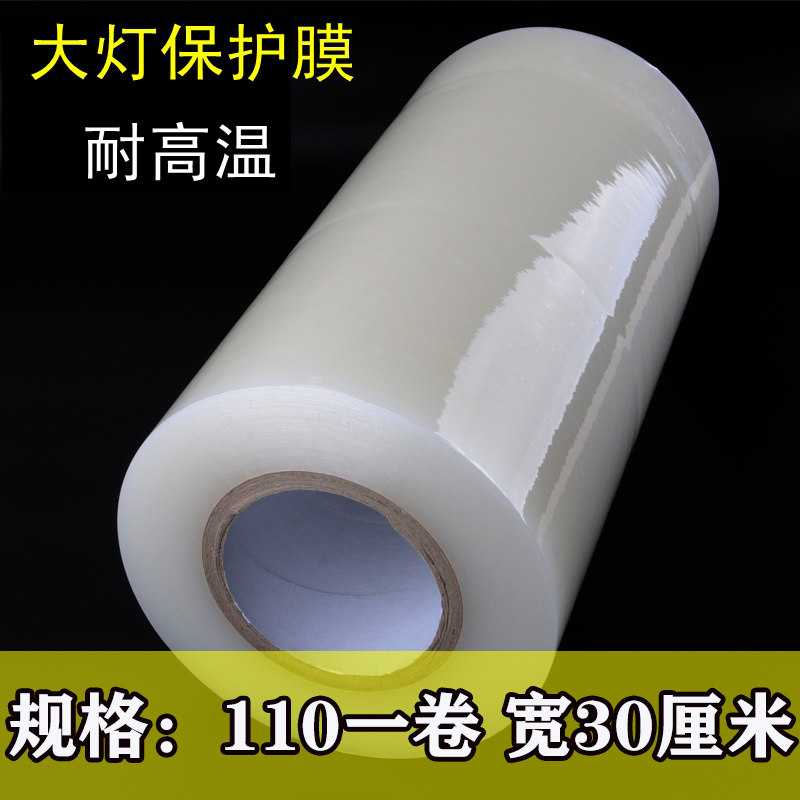 汽车大灯耐高温保护膜改装透镜