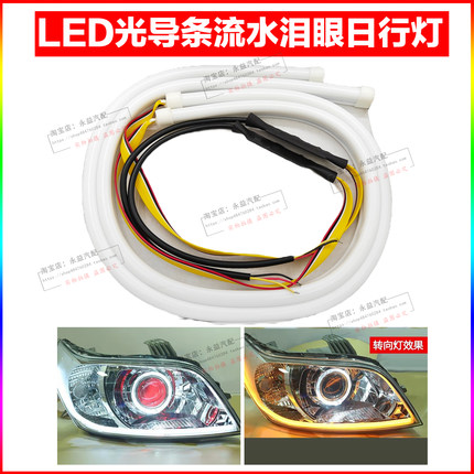 汽车光导泪眼LED软灯条高亮光导日行灯双色超亮带转向通用款眉灯