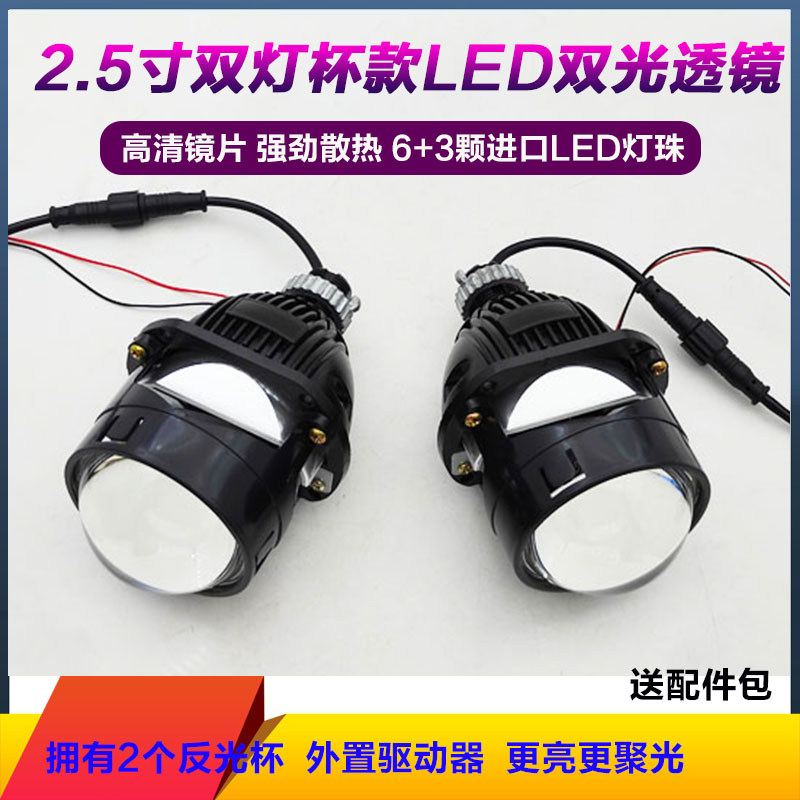 2.5寸矩阵双灯杯LED透镜