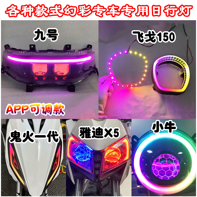 LED幻彩日行灯APP蓝牙可调色转向