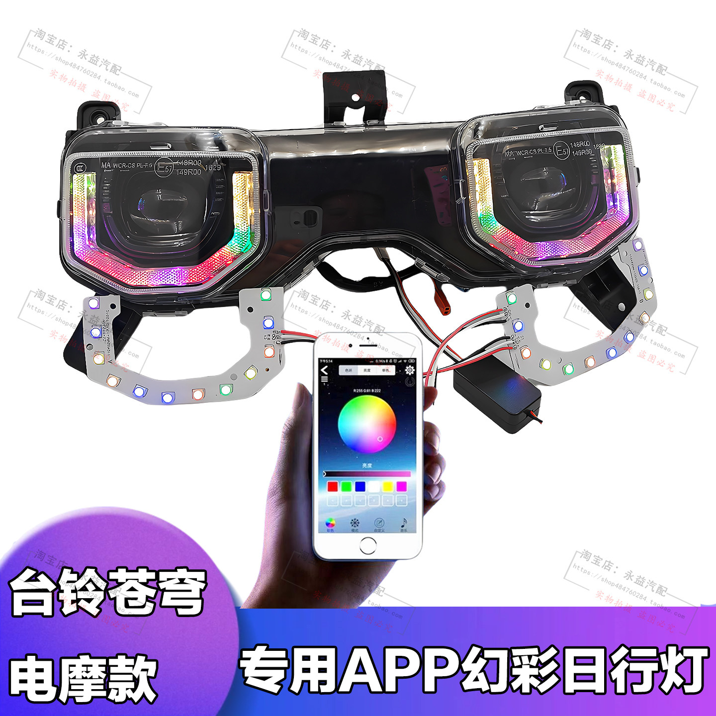 台铃苍穹电摩专用天使眼GRB光圈