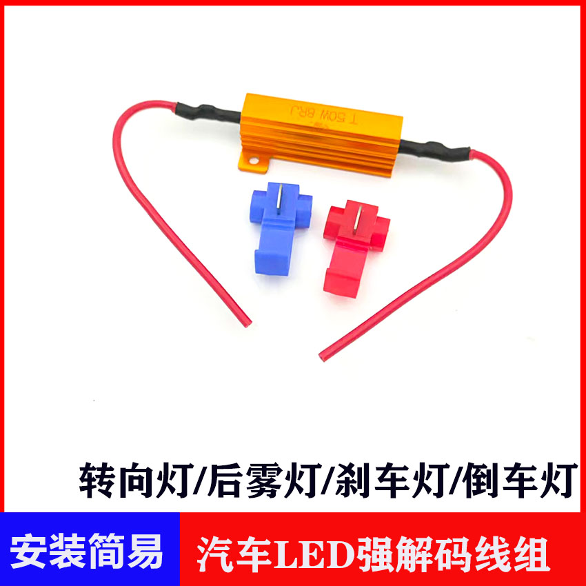 雾灯解码器LED电阻50W转向灯