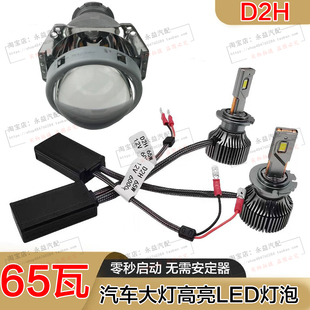 D2H汽车大灯LED灯泡65W高亮零秒启动海5双光透镜高亮聚光大功率