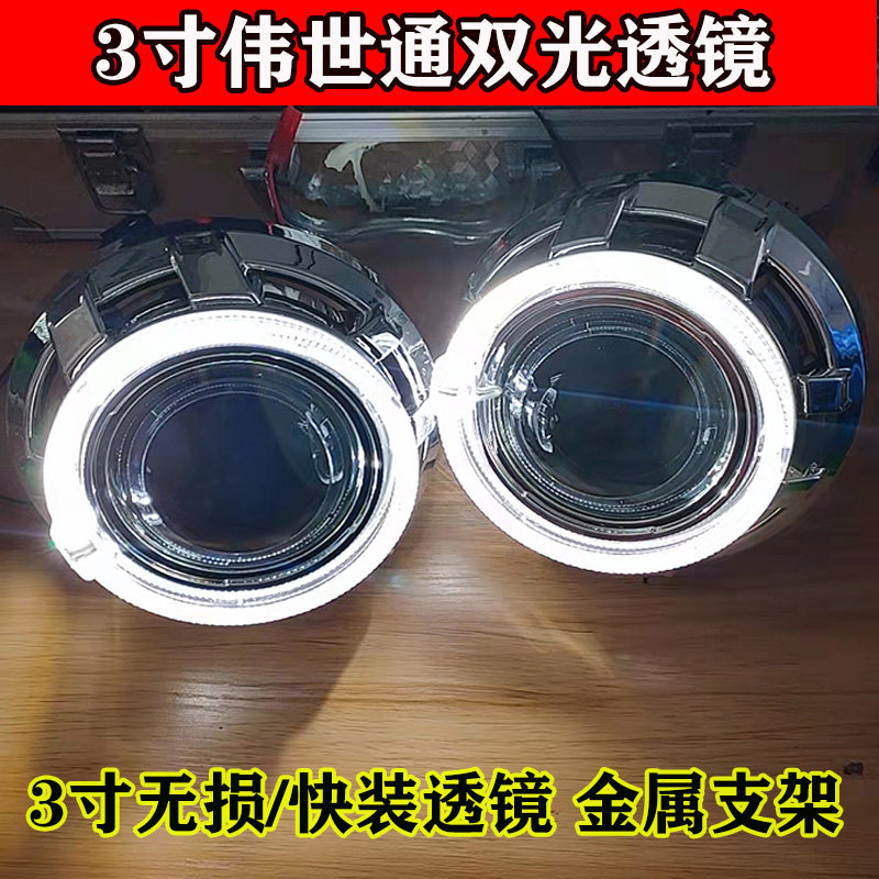3寸伟世通双光透镜金属支架
