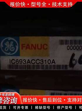 可维修IC693ACC310议价议价