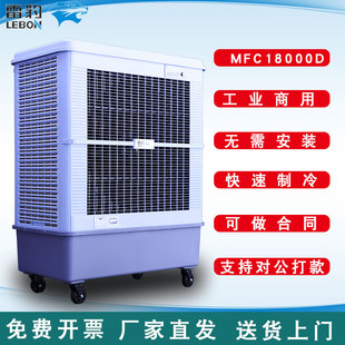冷风扇 雷豹冷风机MFC18000D大型移动井水空调扇工业厂房蒸发式