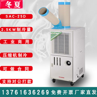 25D工业冷气机移动空调车间岗位降温设备商用压缩机制冷 冬夏SAC