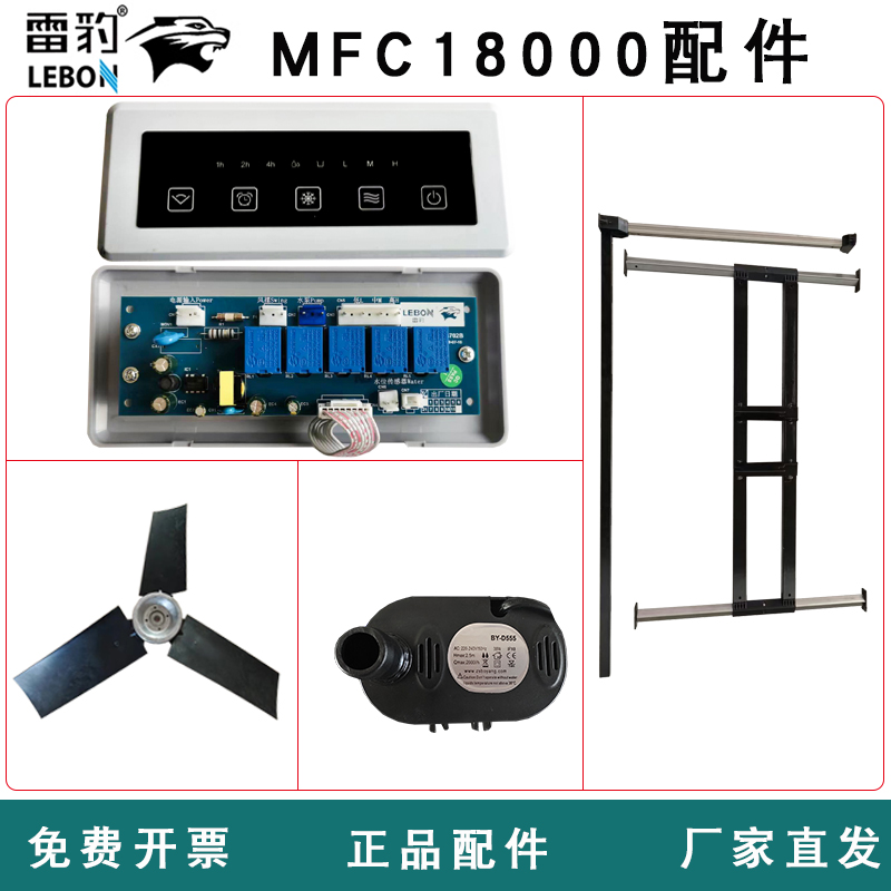 雷豹冷风机配件MFC18000电路板