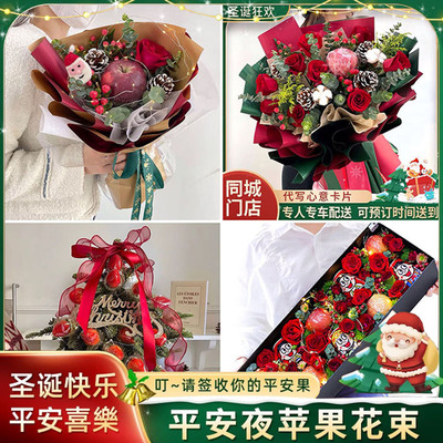 保定安国市涿州市定州市同城配送鲜花速递圣诞平安夜苹果花束礼盒