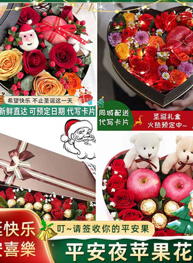 长春南关区宽城区朝阳区同城配送鲜花速递圣诞平安夜苹果花束礼盒