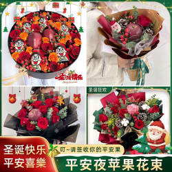 营口鲅鱼圈大石桥盖州市同城配送鲜花速递圣诞平安夜苹果花束礼盒