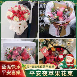 运城芮城县永济市河津市同城配送鲜花速递圣诞平安夜苹果花束礼盒