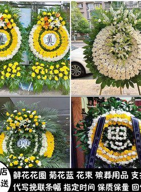 天津鲜花白事花圈祭奠丧事花蓝菊花束同城配送东丽区西青区津南区
