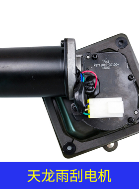 适用天龙大力神天锦汽车雨刮电机电动雨刮器刮水电机总成包邮
