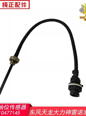 东风天龙雷诺机油油位传感器375-420马力D5010477145报警感应器