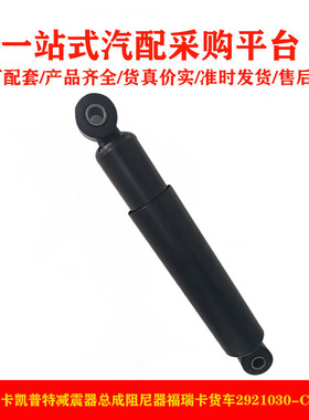 东风多利卡凯普特减震器总成阻尼器福瑞卡货车29210