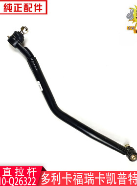 东风多利卡方向直拉杆凯普特福瑞卡劲诺方向拉杆3412110-Q26322