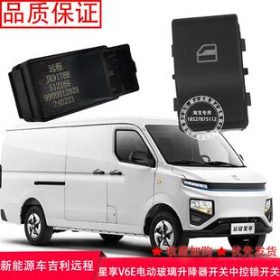 热销新能源车吉利远程星享V6E电动玻璃升降器开关中控锁面板装饰