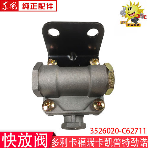 东风多利卡双向快放阀福瑞卡凯普特气阀总成3526020-C26711