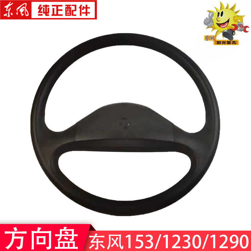 紫罗兰东风方向盘总成大运