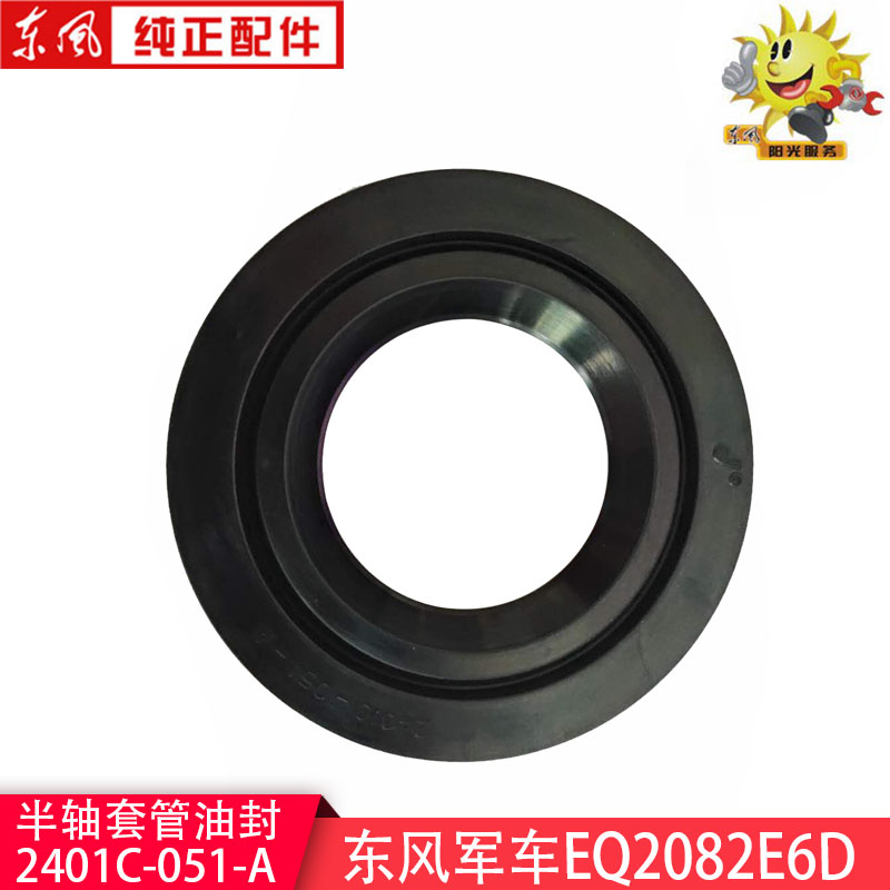 东风军车EQ2082E6D半轴套管油封2401C-051-A军车配件齐全