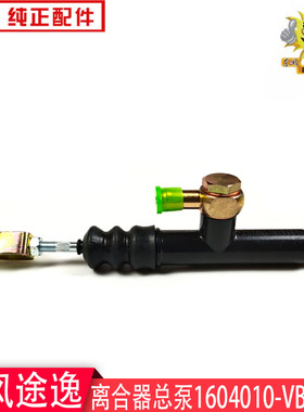 东风途逸离合器总泵1604010-VB0102小霸王T5Q离合器助力泵原厂件