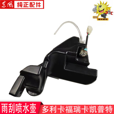 东风多利卡雨刮喷水壶总成凯普特福瑞卡洗涤器37ZH13-47010-118
