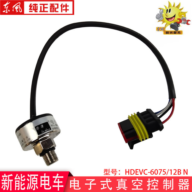 货车沃特玛电子式真空控制器楚风新能源气压传感器HDEVC-6075/12B
