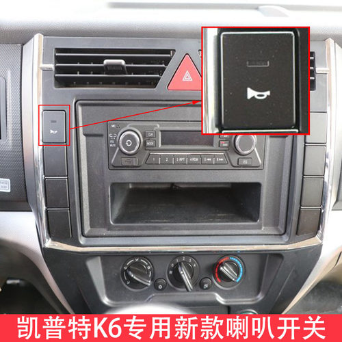货车凯普特K6新款喇叭取力开关3750010-G01202星云工作台翘板按钮