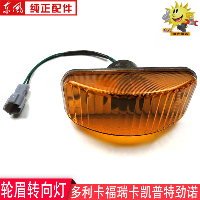 东风多利卡轮眉转向灯
