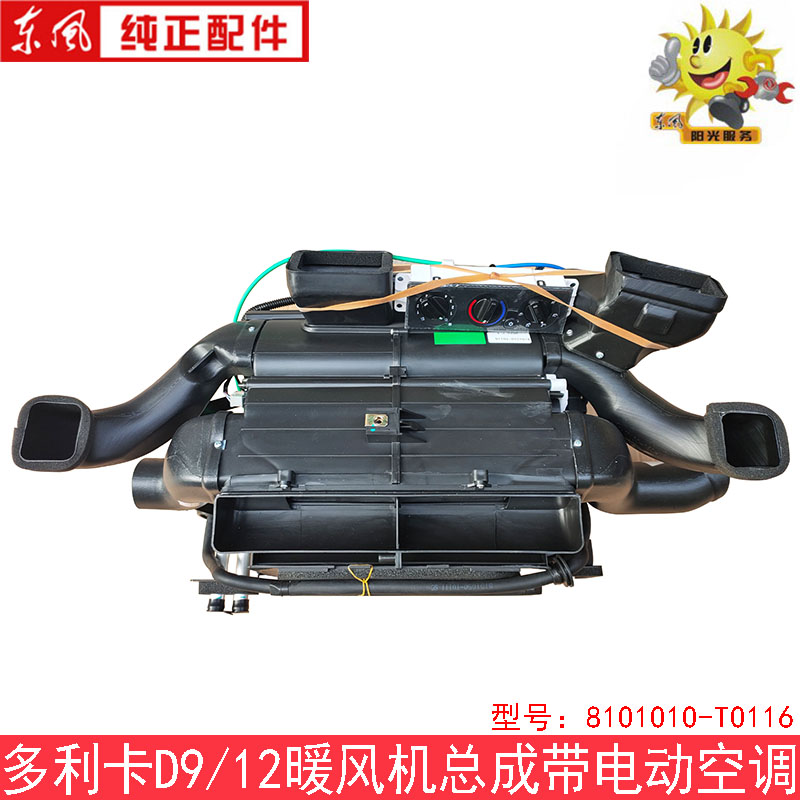 适配东风多利卡D9D12驾驶室原厂空调总成空调暖风带电机开关总成