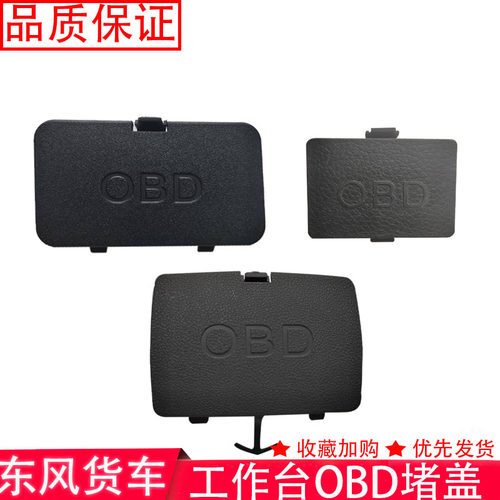 热销天龙KL OBD堵盖  天锦KR OBD堵盖  新款天龙 OBD堵盖