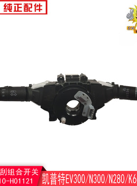 东风凯普特EV300/N300/EV350电动车组合开关总成3774010-H01121