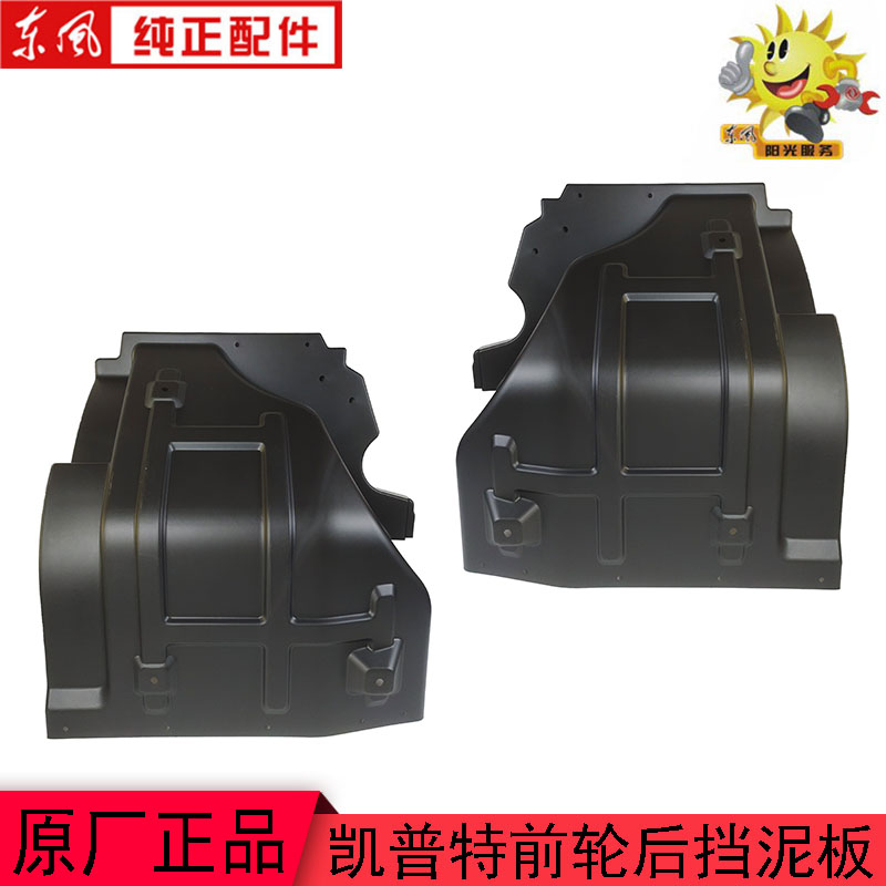 东风凯普特前轮后挡泥板多利卡福瑞卡挡泥瓦8425031/32-C66411