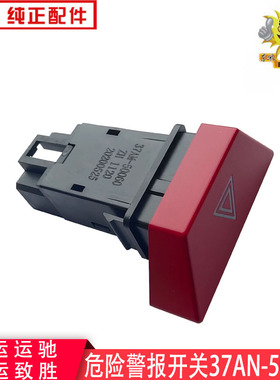 热销运驰危险报警开关37AM-50060大运致胜电器配件P22506800011-Q