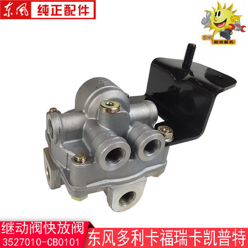 东风多利卡刹车继动阀凯普特福瑞卡武汉东顺快放阀3527010-CB0101