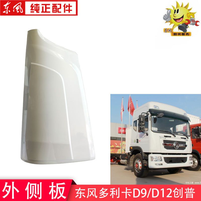 东风多利卡D9D12外侧板创普702面板立柱外包角华神御虎扰流板